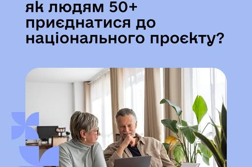 Інформаційний постер українською з логотипами Міністерства економіки, Державної служби зайнятості, фонду «Життєлюб», компанії «Астарта-Київ» та Федерації роботодавців України. Текст: «Досвід має значення: як людям 50+ приєднатися до національного проекту?». Унизу — двоє літніх людей за столом із ноутбуком, кавою та рослинами, вони обговорюють ідеї.