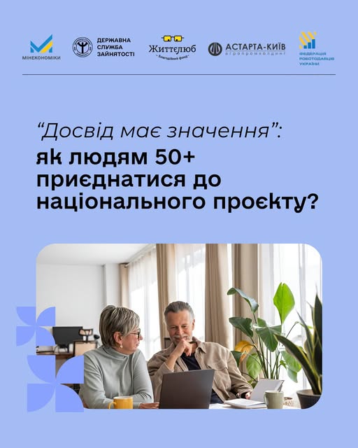 Інформаційний постер українською з логотипами Міністерства економіки, Державної служби зайнятості, фонду «Життєлюб», компанії «Астарта-Київ» та Федерації роботодавців України. Текст: «Досвід має значення: як людям 50+ приєднатися до національного проекту?». Унизу — двоє літніх людей за столом із ноутбуком, кавою та рослинами, вони обговорюють ідеї. 