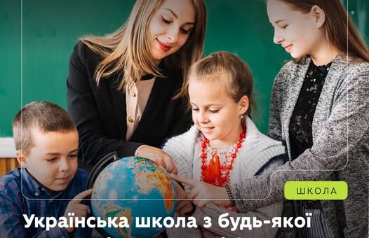 Класна кімната: вчителька з трьома дітьми розглядає глобус, атмосфера інтерактивного уроку географії. На тлі — зелена дошка. Угорі — логотип та текст Міністерства освіти і науки України: «Школа. Українська школа з будь-якої точки світу: доступні формати та роз’яснення від МОН»