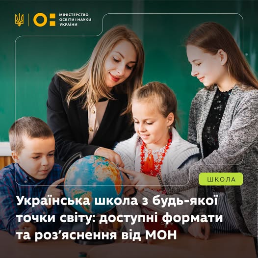 Класна кімната: вчителька з трьома дітьми розглядає глобус, атмосфера інтерактивного уроку географії. На тлі — зелена дошка. Угорі — логотип та текст Міністерства освіти і науки України: «Школа. Українська школа з будь-якої точки світу: доступні формати та роз’яснення від МОН»