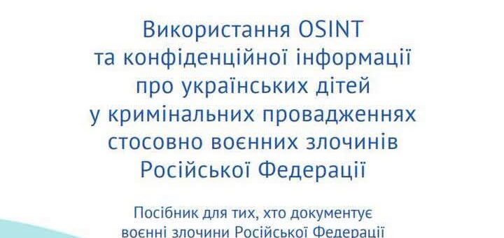Обкладинка методичного посібника українською мовою. Білий фон із синім текстом та хвилястим світло-блакитним елементом унизу. Заголовок: «Методичний посібник. Використання OSINT та конфіденційної інформації про українських дітей у кримінальних провадженнях стосовно воєнних злочинів Російської Федерації»