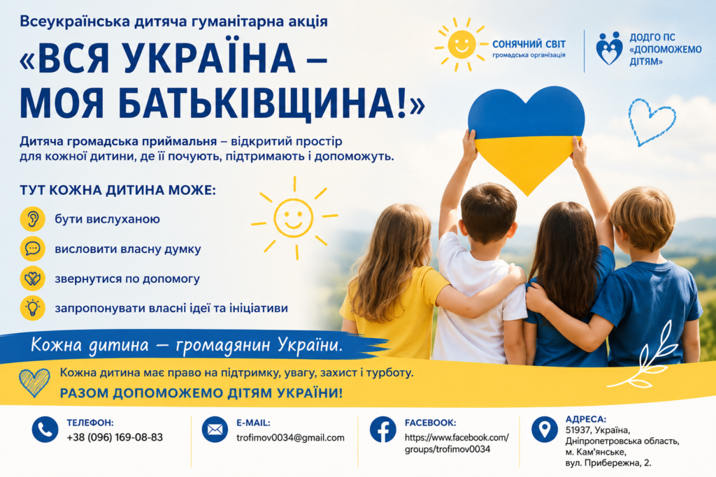 Ілюстрований плакат із чотирма дітьми на тлі природи. Один тримає синьо-жовте серце — символ України. Дизайн прикрашений сонечками та сердечками. Текст українською пояснює мету акції: підтримка дітей, право бути почутими, можливість звернутися по допомогу. Вказані контакти — телефон, e-mail, Facebook та адреса.