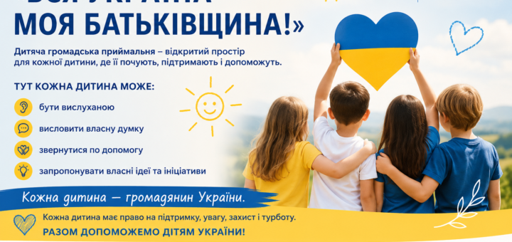 Ілюстрований плакат із чотирма дітьми на тлі природи. Один тримає синьо-жовте серце — символ України. Дизайн прикрашений сонечками та сердечками. Текст українською пояснює мету акції: підтримка дітей, право бути почутими, можливість звернутися по допомогу. Вказані контакти — телефон, e-mail, Facebook та адреса.