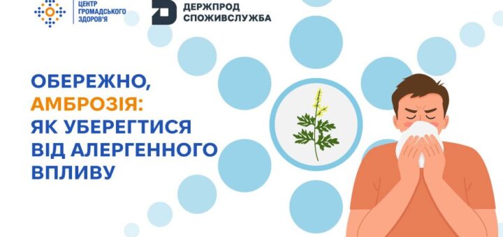 Плакат українською з логотипами Центру громадського здоров’я та Держпродспоживслужби. Текст: «Обережно, амброзія: як уберегтися від алергенного впливу». Праворуч — людина чхає у хустинку, поруч рослина амброзії.