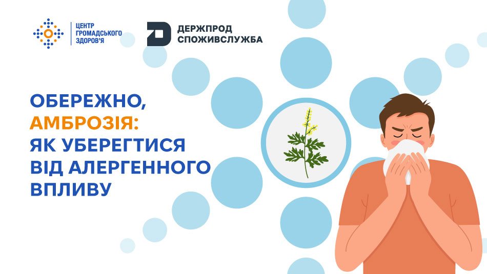 Плакат українською з логотипами Центру громадського здоров’я та Держпродспоживслужби. Текст: «Обережно, амброзія: як уберегтися від алергенного впливу». Праворуч — людина чхає у хустинку, поруч рослина амброзії.