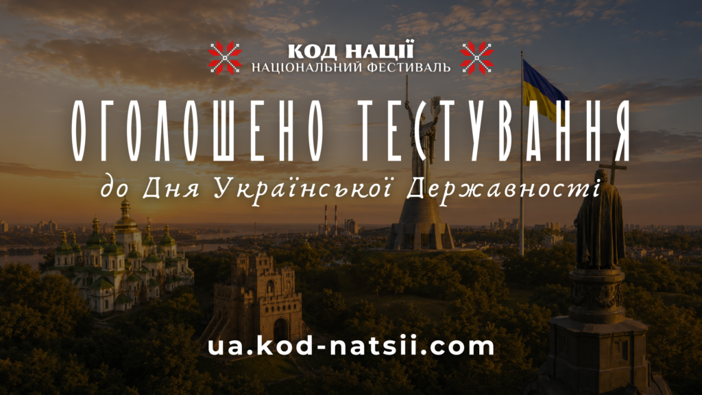 Панорама Києва із заходом сонця: видно Монумент «Батьківщина-Мати», Софійський собор та великий український прапор. На зображенні текст: «Код нації — Національний фестиваль. Оголошено тестування до Дня Української Державності».