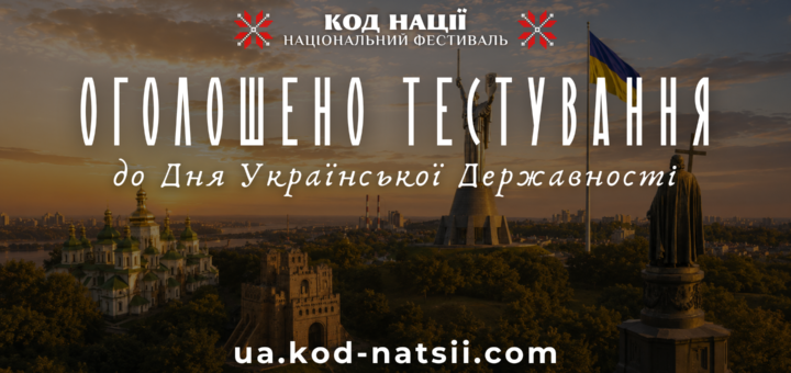 Панорама Києва із заходом сонця: видно Монумент «Батьківщина-Мати», Софійський собор та великий український прапор. На зображенні текст: «Код нації — Національний фестиваль. Оголошено тестування до Дня Української Державності».