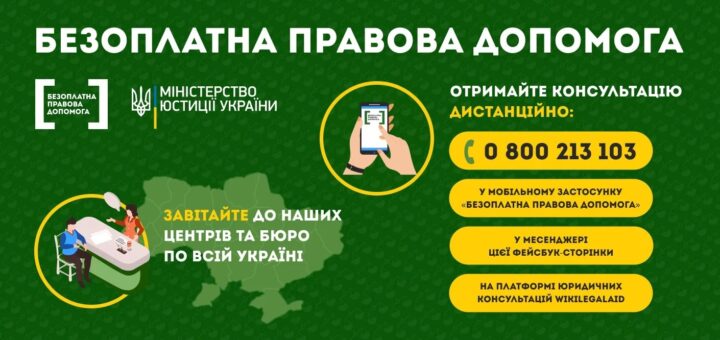 Інформаційний постер українською на зеленому фоні з логотипом Міністерства юстиції та програми «Безоплатна правова допомога». Ліворуч — ілюстрація людей за столом на тлі карти України, праворуч — рука зі смартфоном, що символізує дистанційні консультації.