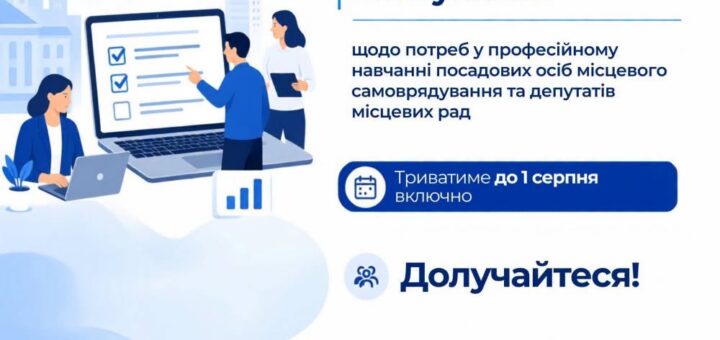 Інформаційний постер українською з ілюстраціями людей біля великого ноутбука з чекбоксами, що символізує онлайн-опитування. Текст: «Загальноукраїнське опитування щодо потреб у професійному навчанні посадових осіб місцевого самоврядування та депутатів місцевих рад. Триватиме до 1 серпня включно. Долучайтеся!».