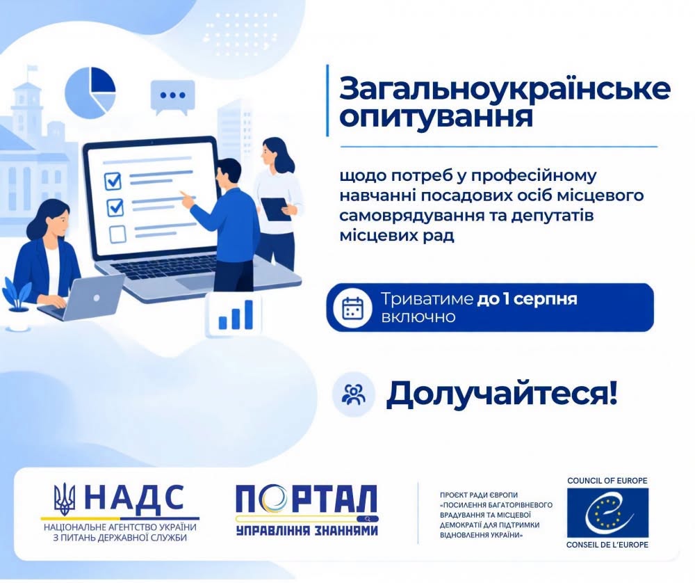 Інформаційний постер українською з ілюстраціями людей біля великого ноутбука з чекбоксами, що символізує онлайн-опитування. Текст: «Загальноукраїнське опитування щодо потреб у професійному навчанні посадових осіб місцевого самоврядування та депутатів місцевих рад. Триватиме до 1 серпня включно. Долучайтеся!».