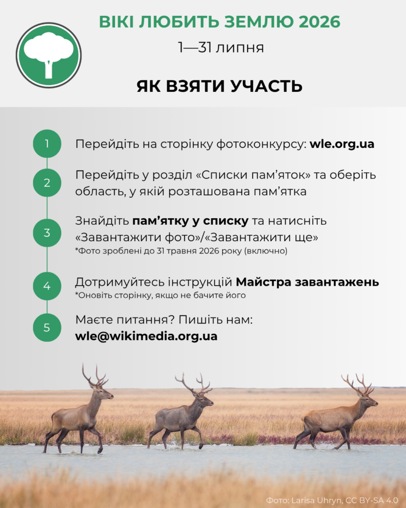 Плакат конкурсу «Вікі любить Землю 2026» із зеленою іконкою дерева та детальними інструкціями участі. Унизу — фото трьох оленів у воді.