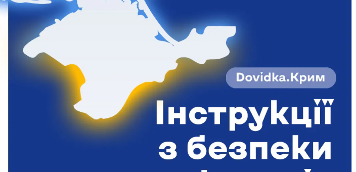 Стилізована карта Криму у біло-жовтих кольорах на синьому тлі. Текст: «Dovidka.Крим — Інструкції з безпеки для жителів Криму».