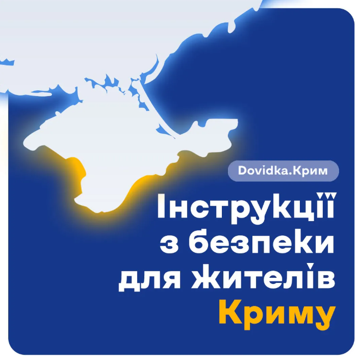 Стилізована карта Криму у біло-жовтих кольорах на синьому тлі. Текст: «Dovidka.Крим — Інструкції з безпеки для жителів Криму».