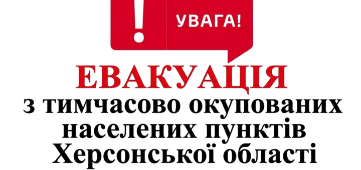 Інформаційне оголошення українською з червоною «бульбашкою» та білим знаком оклику. Текст: «Увага! Евакуація з тимчасово окупованих населених пунктів Херсонської області»