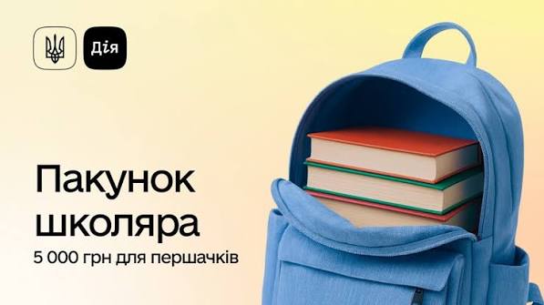 Світло‑блакитний рюкзак із відкритим відділенням, у якому лежать три книжки з кольоровими обкладинками; ліворуч текст “Пакунок школяра — 5 000 грн для першачків” та логотипи з тризубом і “Дія”