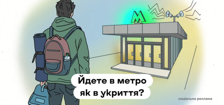 Чоловік стоїть перед входом в метро. Внизу напис "Йдете в метор як в укриття?"