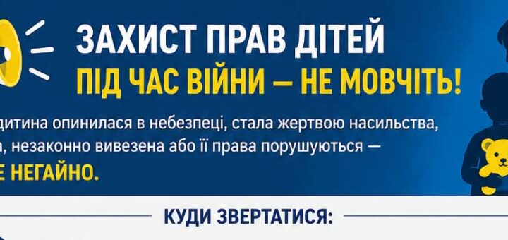інформаційний плакат Захист прав дітей під час війни — не мовчіть!