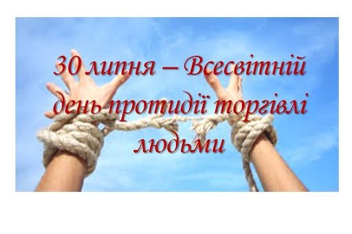 Дві руки, зв’язані товстою мотузкою, підняті вгору на тлі ясного синього неба з легкими хмарами; червоний напис повідомляє про Всесвітній день протидії торгівлі людьми 30 липня