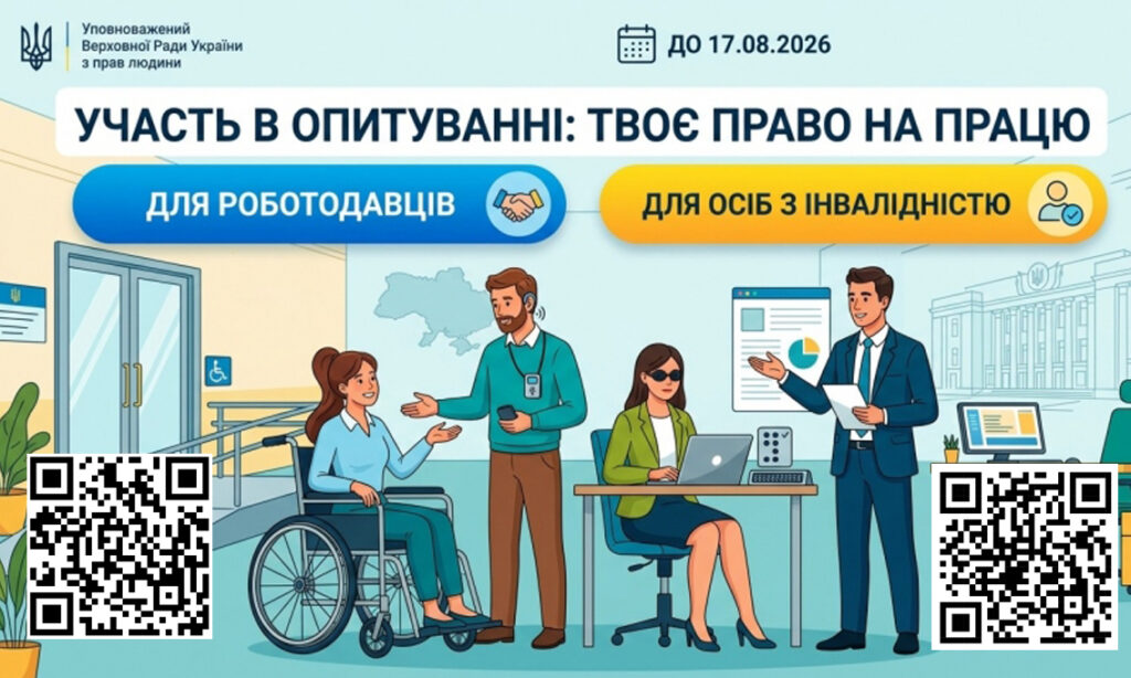 Інформаційний постер українською з логотипом Уповноваженого Верховної Ради з прав людини. Зображено офісний простір: людина у візку, учасник із ноутбуком та допоміжними технологіями, ще двоє спілкуються поруч. 