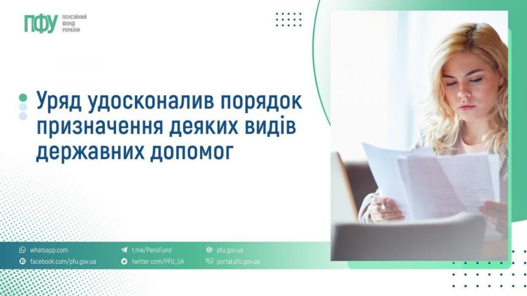 Інформаційний постер у зелених та синіх тонах. Ліворуч — логотип «ПФУ Пенсійний фонд України» та текст: «Уряд удосконалив порядок призначення деяких видів державних допомог». Унизу — посилання на офіційні ресурси та соцмережі (WhatsApp, Facebook, Telegram, Twitter, сайт ПФУ). Праворуч — фото людини зі світлим волоссям, яка читає документи.