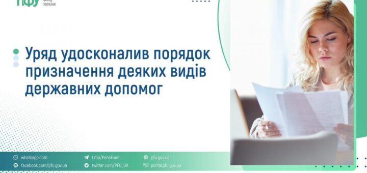 Інформаційний постер у зелених та синіх тонах. Ліворуч — логотип «ПФУ Пенсійний фонд України» та текст: «Уряд удосконалив порядок призначення деяких видів державних допомог». Унизу — посилання на офіційні ресурси та соцмережі (WhatsApp, Facebook, Telegram, Twitter, сайт ПФУ). Праворуч — фото людини зі світлим волоссям, яка читає документи.