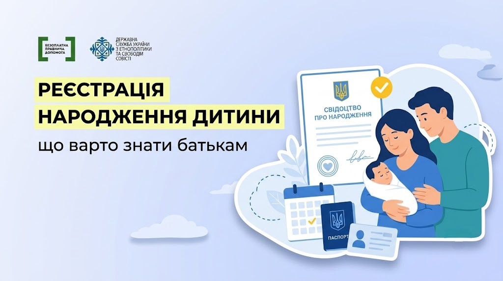 Інформаційний постер українською з логотипами «Безоплатна правова допомога» та «Державна служба України з етнополітики та свободи совісті». Основний текст: «Реєстрація народження дитини — що варто знати батькам». Праворуч — ілюстрація двох дорослих із немовлям, поруч свідоцтво про народження, паспорт, ID-картка та календар.