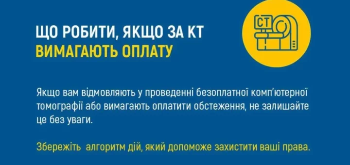 Ліворуч — логотип НСЗУ, праворуч — жовті кола з іконками КТ-апарата та людини під прожектором. Текст: «Що робити, якщо за КТ вимагають оплату. Якщо вам відмовляють у проведенні безоплатної комп’ютерної томографії або вимагають оплатити обстеження, не залишайте це без уваги. Збережіть алгоритм дій, який допоможе захистити ваші права»