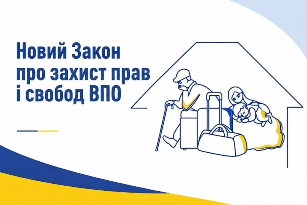 Зображено літню людину з палицею, жінку з дитиною та валізи під контуром будинку. Текст: «Новий Закон про захист прав і свобод ВПО». 