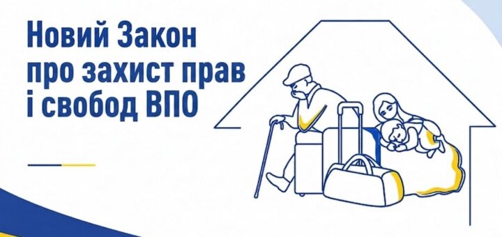 Зображено літню людину з палицею, жінку з дитиною та валізи під контуром будинку. Текст: «Новий Закон про захист прав і свобод ВПО».