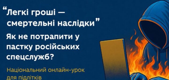 Освітній постер українською у синьо-жовтих кольорах із логотипами МОН. Текст: «Легкі гроші — смертельні наслідки. Як не потрапити у пастку російських спецслужб? Національний онлайн-урок для підлітків». Праворуч — ілюстрація фігури в капюшоні за ноутбуком, навколо полум’я, символ небезпеки онлайн.