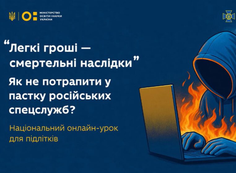Освітній постер українською у синьо-жовтих кольорах із логотипами МОН. Текст: «Легкі гроші — смертельні наслідки. Як не потрапити у пастку російських спецслужб? Національний онлайн-урок для підлітків». Праворуч — ілюстрація фігури в капюшоні за ноутбуком, навколо полум’я, символ небезпеки онлайн.
