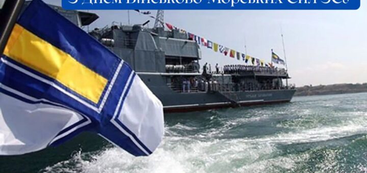 Український військовий корабель рухається морем, прикрашений сигнальними прапорами. На передньому плані — військово-морський прапор із синім хрестом та жовтою смугою. На палубі стоять моряки у строю. Текст на зображенні: «З Днем Військово-Морських Сил ЗСУ»