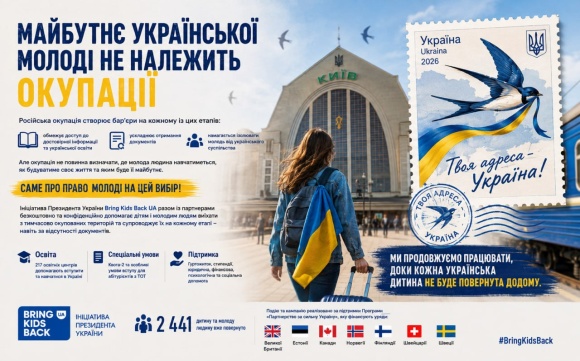 Інформаційний постер українською мовою: молода людина з валізою та українським прапором стоїть перед Київським вокзалом; праворуч стилізована поштова марка з ластівкою та написом “Твоя адреса — Україна!”; текст повідомляє про ініціативу Президента України Bring Kids Back UA, спрямовану на повернення незаконно вивезених дітей; унизу логотипи організацій‑партнерів та прапори різних країн