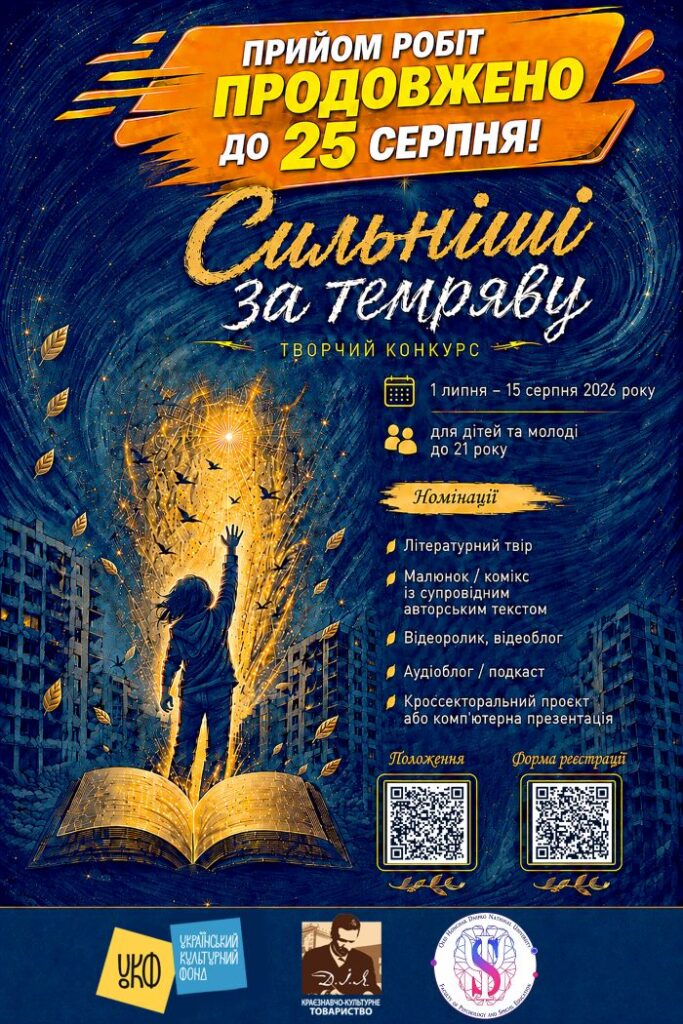 Інформаційний постер українською мовою: яскрава ілюстрація людини перед відкритою сяючою книгою, з якої виривається золотисте світло та птахи; навколо темні міські будівлі й кружляння листя; текст повідомляє: “Прийом робіт продовжено до 25 серпня! Сильніші за темряву. Творчий конкурс. 1 липня – 15 серпня 2026 року. Для дітей та молоді до 21 року”; нижче перелік номінацій — літературний твір, малюнок/комікс, відео, аудіо, кроссекторальний проєкт; унизу логотипи організацій‑партнерів.