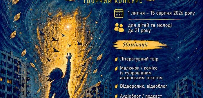 Інформаційний постер українською мовою: яскрава ілюстрація людини перед відкритою сяючою книгою, з якої виривається золотисте світло та птахи; навколо темні міські будівлі й кружляння листя; текст повідомляє: “Прийом робіт продовжено до 25 серпня! Сильніші за темряву. Творчий конкурс. 1 липня – 15 серпня 2026 року. Для дітей та молоді до 21 року”; нижче перелік номінацій — літературний твір, малюнок/комікс, відео, аудіо, кроссекторальний проєкт; унизу логотипи організацій‑партнерів.