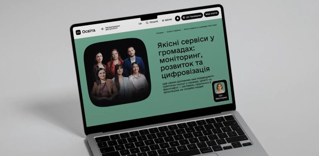 Ноутбук із відкритою веб‑сторінкою українською мовою: групове фото шести людей у професійному одязі; світло‑зелений фон; текст — “Якісні сервіси у громадах: моніторинг, розвиток та цифровізація. Цей серіал допоможе вам покращувати публічні послуги у громаді, ЦНАП чи фронтофісі — системно, практично й орієнтовано на потреби людей”; угорі навігаційні елементи “Дія Освіта”, “Налаштування доступності”, “UA”, “Пошук”, “Меню”, “ШІ‑Провідник”, “Моя освіта”; унизу іконка “ШІ‑Менторка”.