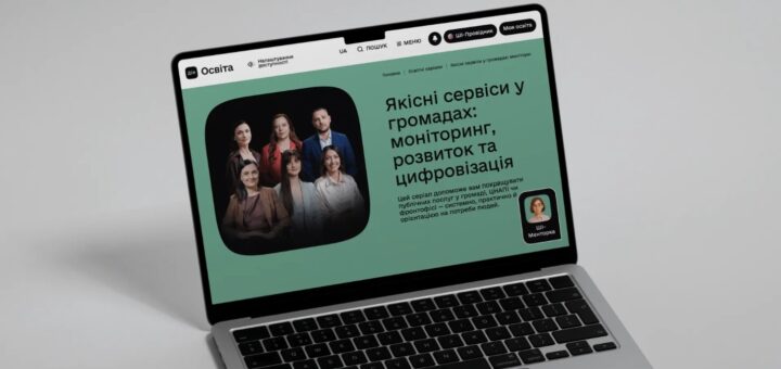 Ноутбук із відкритою веб‑сторінкою українською мовою: групове фото шести людей у професійному одязі; світло‑зелений фон; текст — “Якісні сервіси у громадах: моніторинг, розвиток та цифровізація. Цей серіал допоможе вам покращувати публічні послуги у громаді, ЦНАП чи фронтофісі — системно, практично й орієнтовано на потреби людей”; угорі навігаційні елементи “Дія Освіта”, “Налаштування доступності”, “UA”, “Пошук”, “Меню”, “ШІ‑Провідник”, “Моя освіта”; унизу іконка “ШІ‑Менторка”.