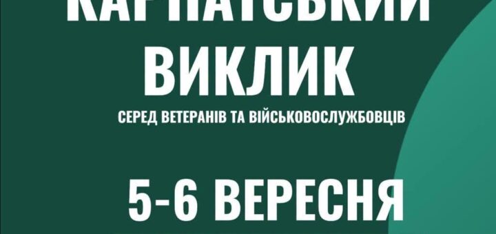 Промоційний постер українською мовою: темно‑зелений фон із геометричними елементами; угорі логотипи організацій — Мінветеранів, Карпатська Січ, Ветеранський Хаб, Gladiator, Вдома Ветеранський простір; центральний текст — “Другий етап рейтингового всеукраїнського турніру Карпатський виклик серед ветеранів та військовослужбовців, 5–6 вересня, м. Ужгород, Боздоський парк”; унизу логотипи Закарпатської ОВА, обласної ради, Ужгородської міської ради та управління з питань ветеранської політики