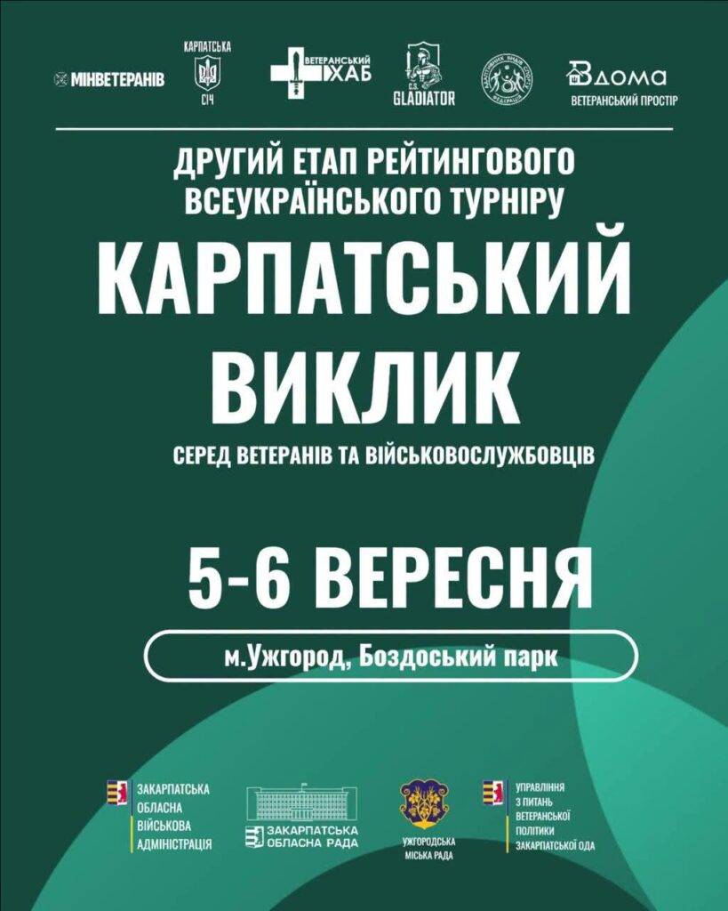 Промоційний постер українською мовою: темно‑зелений фон із геометричними елементами; угорі логотипи організацій — Мінветеранів, Карпатська Січ, Ветеранський Хаб, Gladiator, Вдома Ветеранський простір; центральний текст — “Другий етап рейтингового всеукраїнського турніру Карпатський виклик серед ветеранів та військовослужбовців, 5–6 вересня, м. Ужгород, Боздоський парк”; унизу логотипи Закарпатської ОВА, обласної ради, Ужгородської міської ради та управління з питань ветеранської політики