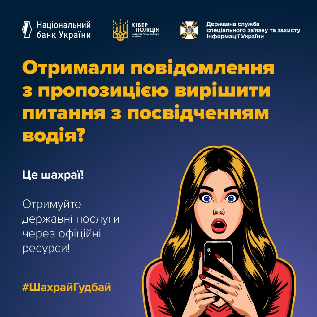 Постер із темно‑синім тлом; ілюстрація людини з довгим волоссям і здивованим виразом обличчя, яка тримає смартфон; текст про шахрайські повідомлення щодо посвідчення водія; логотипи Національного банку України, Кіберполіції та Держспецзв’язку