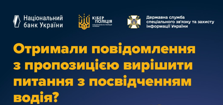 Постер із темно‑синім тлом; ілюстрація людини з довгим волоссям і здивованим виразом обличчя, яка тримає смартфон; текст про шахрайські повідомлення щодо посвідчення водія; логотипи Національного банку України, Кіберполіції та Держспецзв’язку