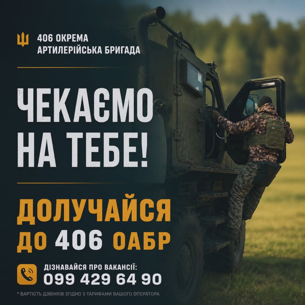 Рекрутинг‑постер: військовослужбовець у камуфляжній формі підіймається у військову машину на полі; ліворуч текст “406 окрема артилерійська бригада чекаємо на тебе! Долучайся до 406 ОАБр”; контактний номер телефону.