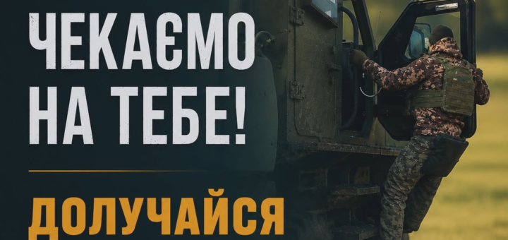 Рекрутинг‑постер: військовослужбовець у камуфляжній формі підіймається у військову машину на полі; ліворуч текст “406 окрема артилерійська бригада чекаємо на тебе! Долучайся до 406 ОАБр”; контактний номер телефону.