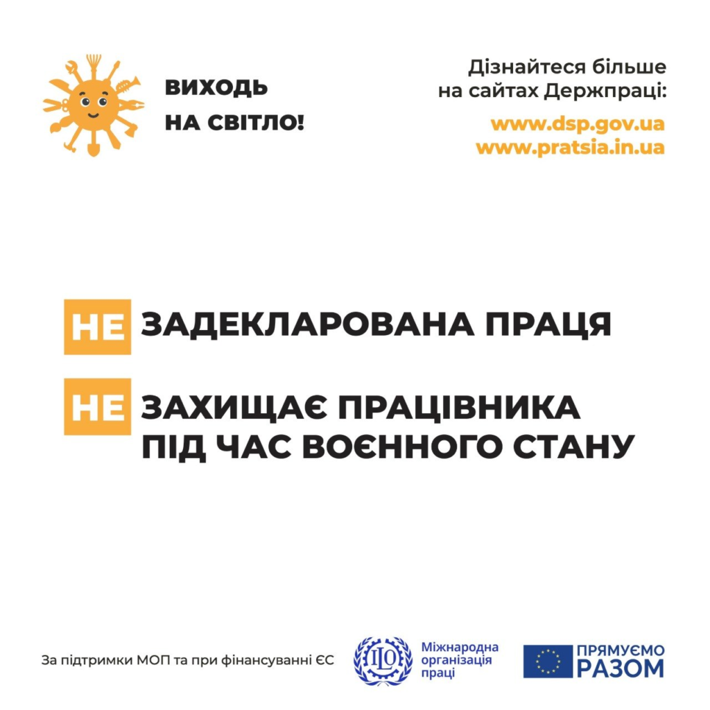 Постер із жовтим тлом; усміхнене сонце з променями‑інструментами; текст “Виходь на світло!”; інформація про задекларовану працю та захист працівників під час воєнного стану; логотипи МОП та ЄС унизу.