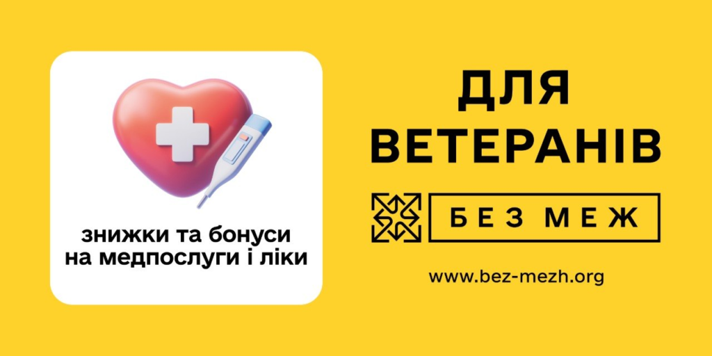 Промоційний банер із яскраво‑жовтим тлом; ліворуч червоне серце з білим медичним хрестом та термометром; текст “знижки та бонуси на медпослуги і ліки”; праворуч великий напис “Для ветеранів”, нижче — “Без меж” із логотипом стрілок; адреса сайту www.bez-mezh.org.