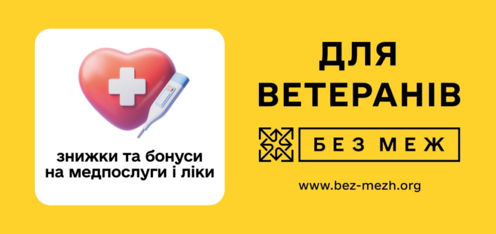 Промоційний банер із яскраво‑жовтим тлом; ліворуч червоне серце з білим медичним хрестом та термометром; текст “знижки та бонуси на медпослуги і ліки”; праворуч великий напис “Для ветеранів”, нижче — “Без меж” із логотипом стрілок; адреса сайту www.bez-mezh.org.