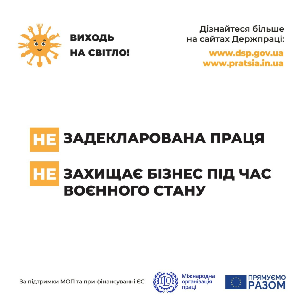 «Інформаційний постер із помаранчевим сонцем‑символом із усміхненим обличчям та променями‑інструментами; текст “Виходь на світло!”; повідомлення про те, що незадекларована праця не захищає бізнес під час воєнного стану; логотипи МОП та ЄС унизу
