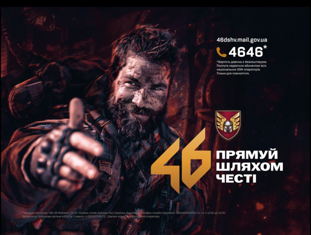 Рекрутний постер 46‑ї десантно‑штурмової бригади України: військовий у спорядженні з обличчям, вкритим пилом, простягає руку вперед; темний фон із червоними відтінками; праворуч золотий номер “46”, емблема з шоломом і крилами та текст “Прямуй шляхом честі”.