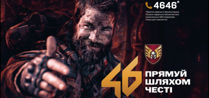 Рекрутний постер 46‑ї десантно‑штурмової бригади України: військовий у спорядженні з обличчям, вкритим пилом, простягає руку вперед; темний фон із червоними відтінками; праворуч золотий номер “46”, емблема з шоломом і крилами та текст “Прямуй шляхом честі”.