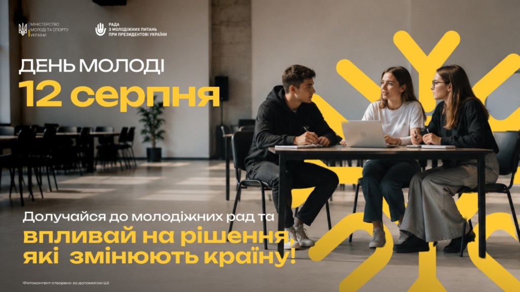 Інформаційний постер українською мовою: троє молодих людей сидять за столом у сучасному приміщенні, один із ноутбуком; вони спілкуються та співпрацюють. Угорі логотипи Міністерства молоді та спорту України та Ради з молодіжних питань при Президентові України; текст — “День молоді, 12 серпня. Долучайся до молодіжних рад та впливай на рішення, які змінюють країну!”.